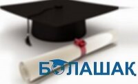 Изменились условия присуждения стипендии &quot;Болашак&quot;